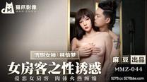 國產華語自拍傳媒 女房客之性誘惑