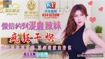 國產華語自拍傳媒 微信約到混血辣妹瘋狂幹炮