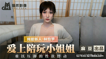 國產華語自拍傳媒  愛上陪玩小姐姐-林怡夢