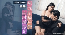 JDYL014 爆乳主播應聘面試被侵