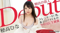 加勒比  Debut Vol.70～苗條巨乳色情偶像中出～穗高雛