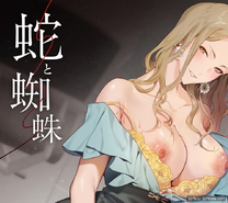 [中文字幕]蛇和蜘蛛