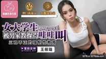 國產華語自拍傳媒  女大學生被男家教操得哇哇叫