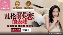 國產華語自拍傳媒 亂倫剛失戀的表妹-林蔓芸
