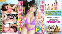 正統派F罩杯巨乳偶像的枕邊營業！！「求你戴上避孕套吧…」哭著懇求也沒用…給我閉嘴！！無套內射＆毫不留情強制受孕！！！[中文字幕]