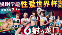 華語自拍AV  抖陰學院 第11期 性愛世界杯之射龍門
