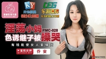 國產華語自拍傳媒 淫蕩小媽色誘繼子-喬安