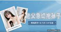 國產華語自拍傳媒 《地主家的傻兒子》操逼都不會老爸親自示範 父子3P兒媳 -露露