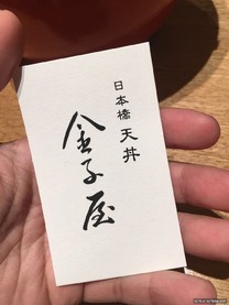日本東京赤阪見付 金子屋天丼餐廳
