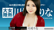 加勒比 女熱大陸 File.086 川村里菜