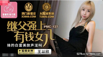 國產華語自拍傳媒 繼父強上有錢女兒-王以欣