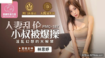 國產華語自拍傳媒 人妻亂倫小叔被爆操-林思妤