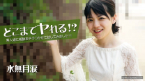 素人娘報酬試著嘗試  水無月涙