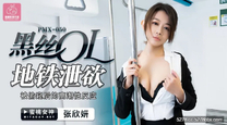 國產華語自拍傳媒 黑絲OL地鐵洩慾-張欣妍