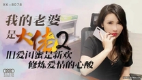 國產華語自拍傳播  我的老婆是大佬2 舊愛閨蜜是新歡修煉愛情的新歡