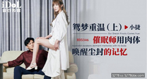 華語AV  鴛夢重溫(上) 催眠師用肉體喚醒塵封的記憶