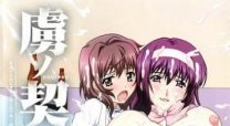 虜ノ契 ～家族のために身体を差し出す姉と妹～ 下巻 姉妹の絆（中文字幕）
