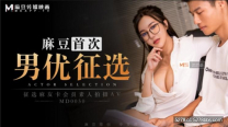 國產AV麻豆徵選 實習素人拍攝記錄