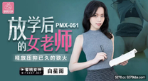國產華語自拍傳媒 放學後的女老師