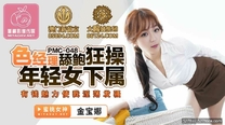 國產華語自拍傳媒  色經理舔鮑狂操年輕女下屬 金寶娜