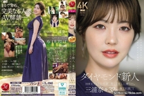 新人 三浦奈々 32歳 AV DEBUT百克拉般絕世美貌散發誘人的魅力。