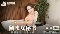 國產華語自拍傳媒  潮吹女祕書-趙一曼