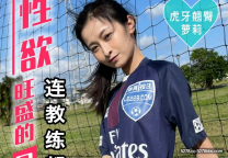 國產華語自拍  性慾旺盛的足球美少女 小傑