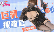 華語AV  巨乳搜查官