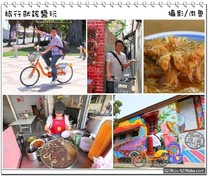 彰化 騎乘YouBike 來趟鹿港小鎮一日小旅行