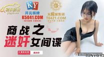 國產華語自拍傳媒 商戰之迷姦女間諜