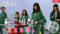 國產華語自拍傳播   鮑魚游戲之 一二三木頭人 被紅衣人抓住就要挨操