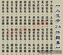 人生的24件難事