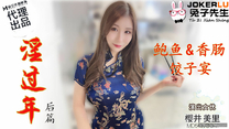 櫻井美里.淫過年後篇.鮑魚香腸餃子宴