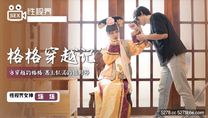 華語自拍AV 格格穿越記