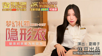 國產華語自拍傳播 夢幻禮物隱形衣-夏晴子