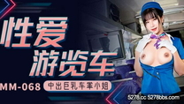 華語自拍AV 《性愛遊覽車》中出巨乳車掌小姐