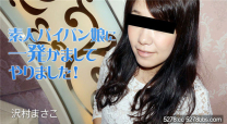 素人娘一發插入  澤村雅子
