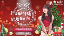 國產華語自拍傳媒 鹿角女孩 聖誕夜的性愛狂歡 超萌甜心 美櫻