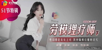 國產華語自拍傳媒 勞模理療師 下 催眠性愛治療 羞恥後入究極蜜穴 淫汁氾濫成災太爽了