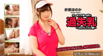 折原穗花 美容師工作過失乳