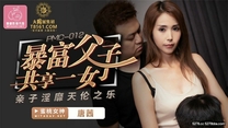 國產華語自拍傳播 暴富父子共享一女齊操 親子淫靡天倫之樂 蜜桃女神唐茜 高清