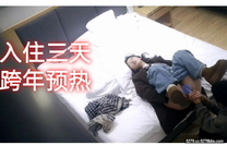 流出天眼酒店偷拍 高冷反差婊聖誕跨年被男友操無毛二天二夜