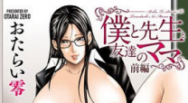 僕と先生と友達のママ 前編