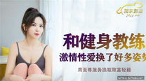 國產華語自拍傳媒  《和健身教練激情性愛》