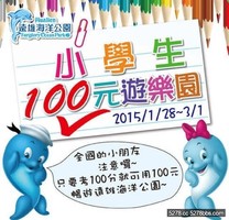 放寒假囉！小學生考100分　100元暢遊樂園