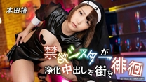 禁欲修女浄化中出徘徊遊蕩 本田椿