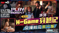 華語自拍AV   H-Game穿越記女神校花來一發