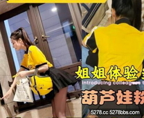 【會噴水的親姐姐】 讓姐姐體驗當外賣員送逼上門的一天，葫蘆娃粉絲兄弟出價5000塊只為親眼見證姐姐噴水高清