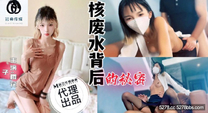 華語自拍AV  核廢水背後的秘密