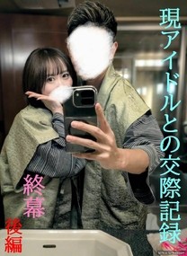 偶像成員性愛性交渉最終章